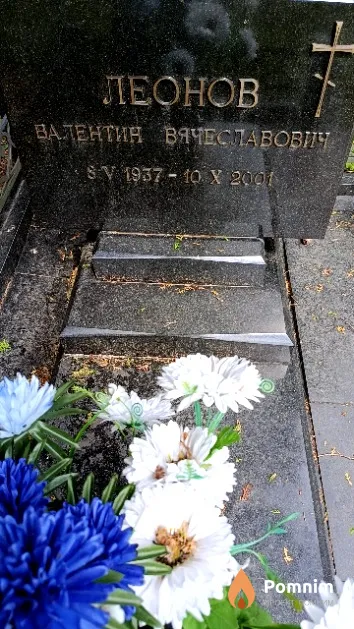 Леонов Валентин Вячеславович