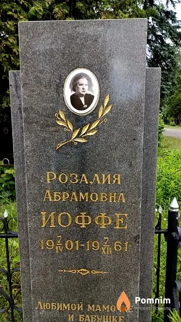 Иоффе Розалия Абрамовна