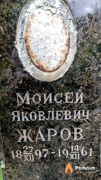 Жаров Моисей Яковлевич