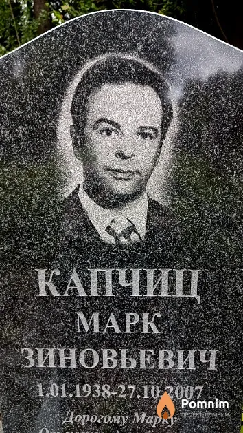 Капчиц Марк Зиновьевич