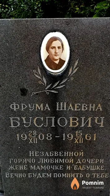 Буслович Фрума Шаевна