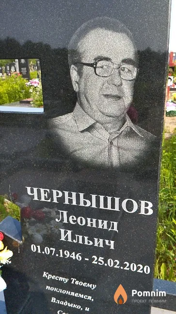 Чернышов Леонид Ильич