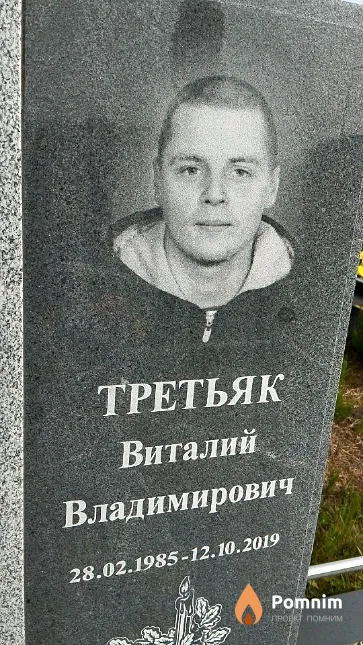 Третьяк Виталий Владимирович