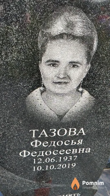 Тазова Федосья Федосеевна