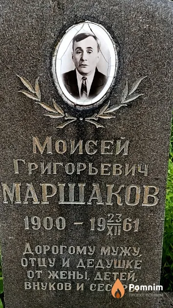 Маршаков Моисей Григорьевич