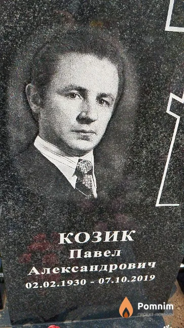 Козик Павел Александрович