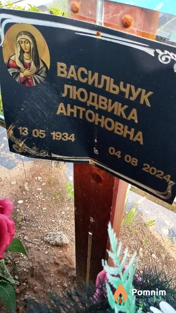 Васильчук Людвика Антоновна