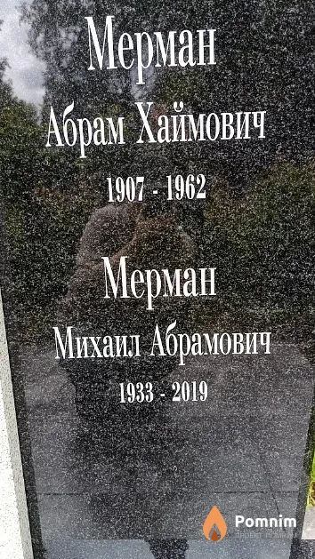 Мерман Михаил Абрамович