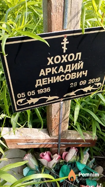 Хохол Аркадий Денисович