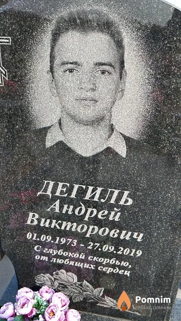 Дегиль Андрей Викторович