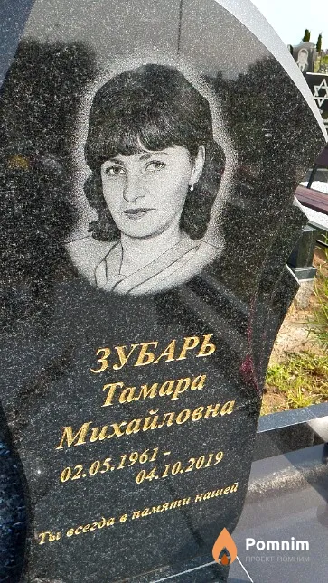 Зубарь Тамара Михайловна