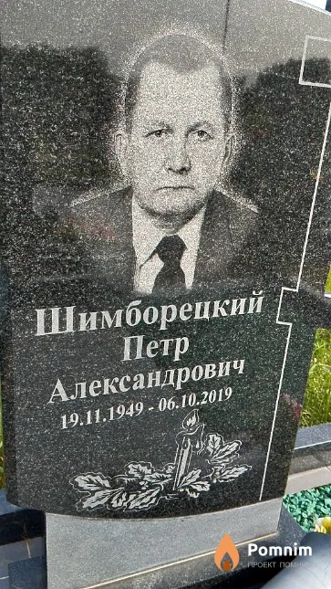 Шимборецкий Петр Александрович