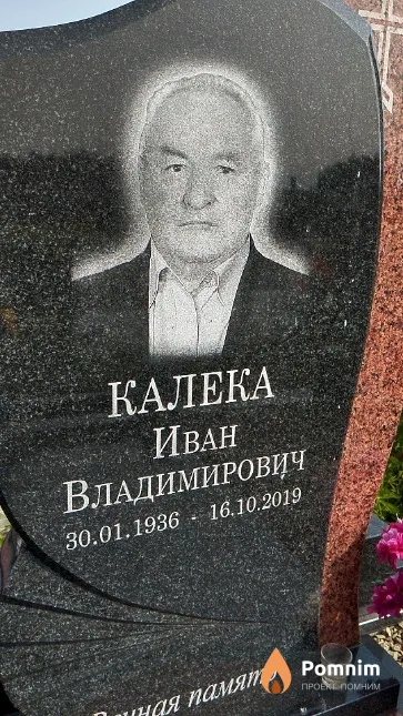 Калека Иван Владимирович