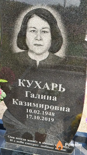 Кухарь Галина Казимировна
