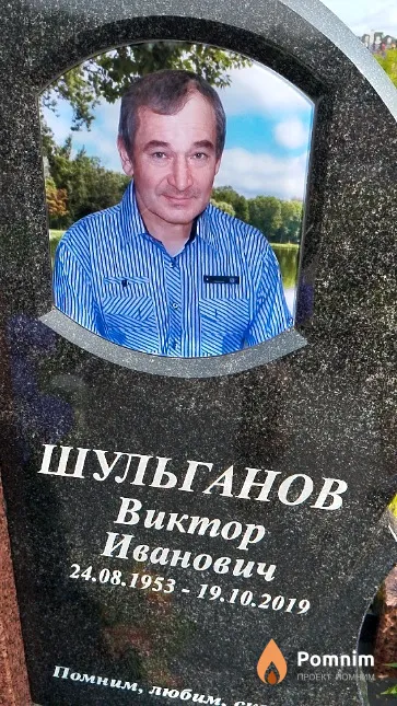 Шульганов Виктор Иванович