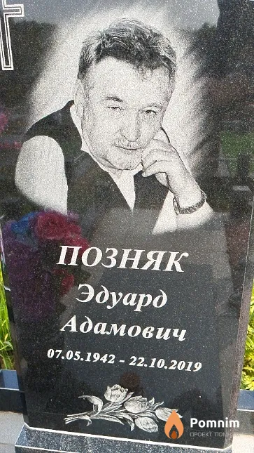 Позняк Эдуард Адамович