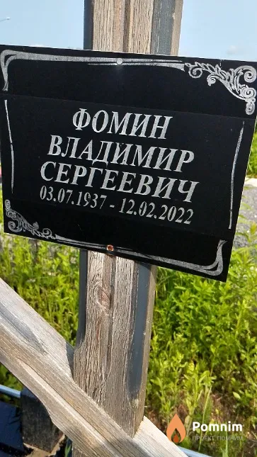 Фомин Владимир Сергеевич
