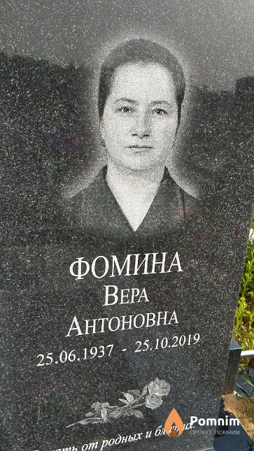 Фомина Bepa Антоновна