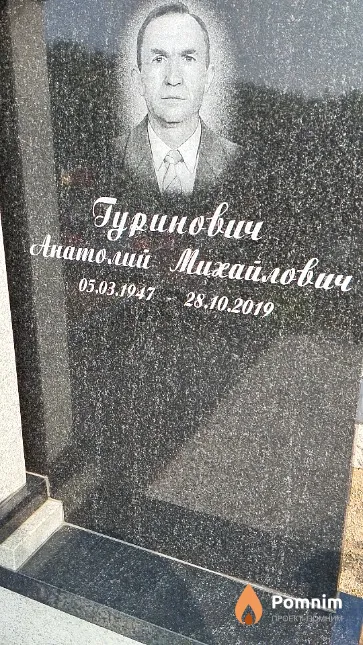Гуринович Анатолий Михайлович