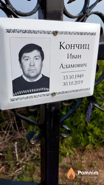 Кончиц Иван Адамович
