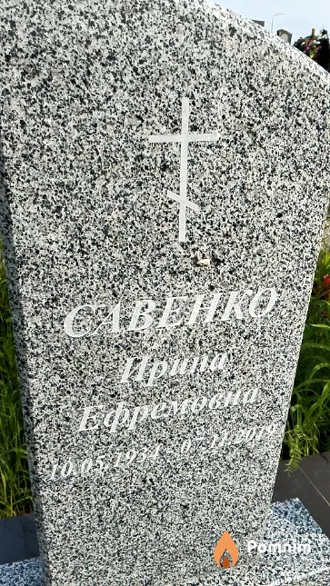 Савенко Ирина Ефремовна