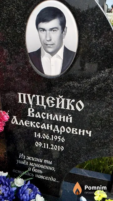 Пуцейко Василий Александрович