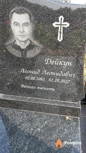 Дейкун Леонид Леонидович