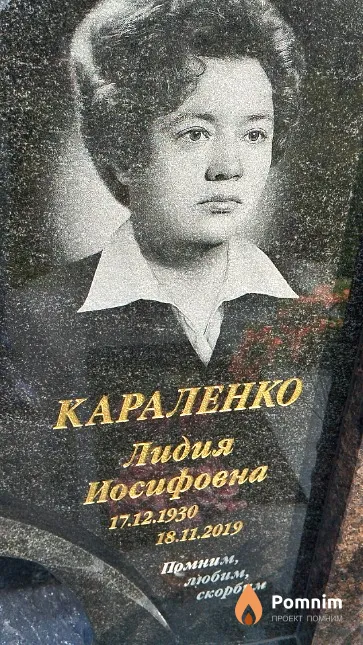 Караленко Лидия Иосифовна