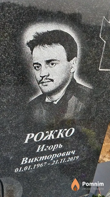 Рожко Игорь Викторович