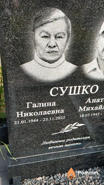Сушко Галина Николаевна