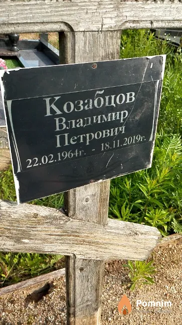 Козабцов Владимир Петрович