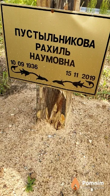 Пустыльникова Рахиль Наумовна
