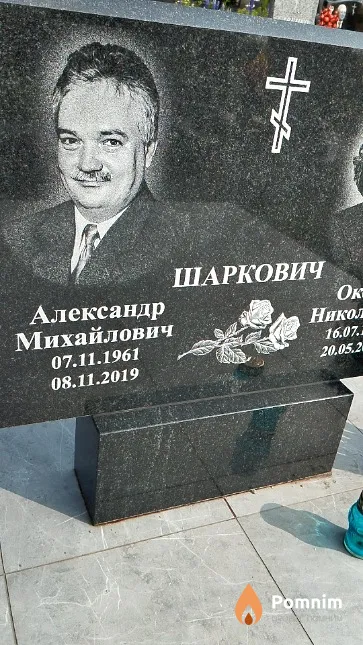 Шаркович Александр Михайлович