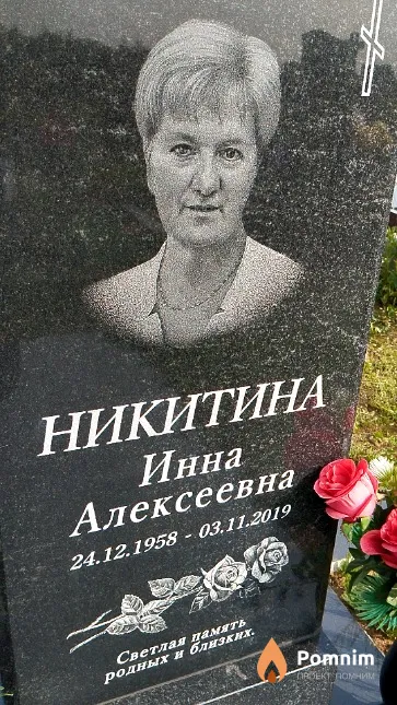 Никитина Инна Алексеевна
