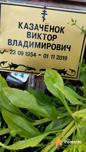 Казачёнок Виктор Владимирович