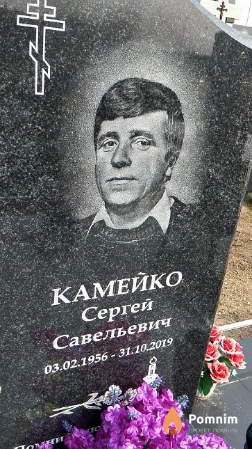 Камейко Сергей Савельевич