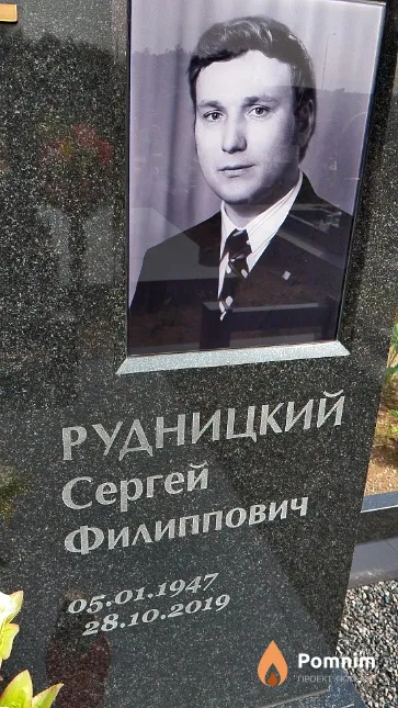 Рудницкий Сергей Филиппович