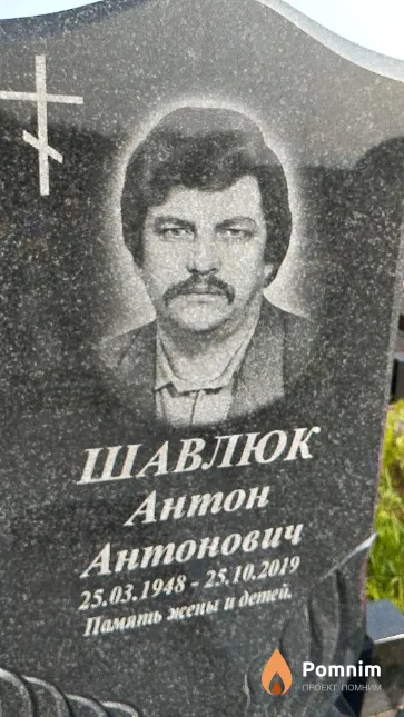 Шавлюк Антон Антонович