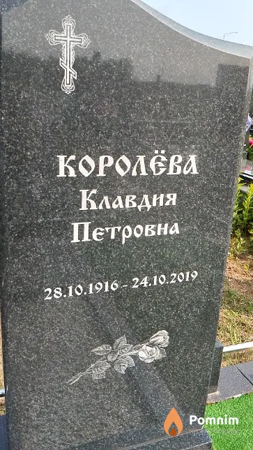 Королёва Клавдия Петровна