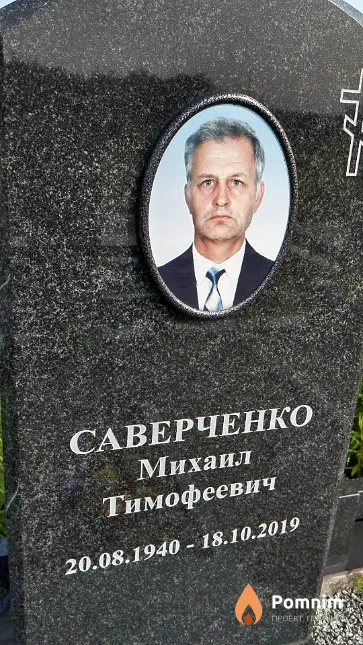 Саверченко Михаил Тимофеевич