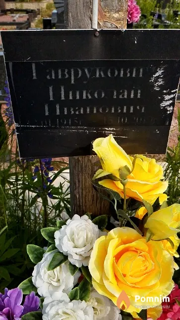 Гаврукович Николай Иванович