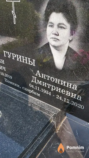 Гурина Антонина Дмитриевна