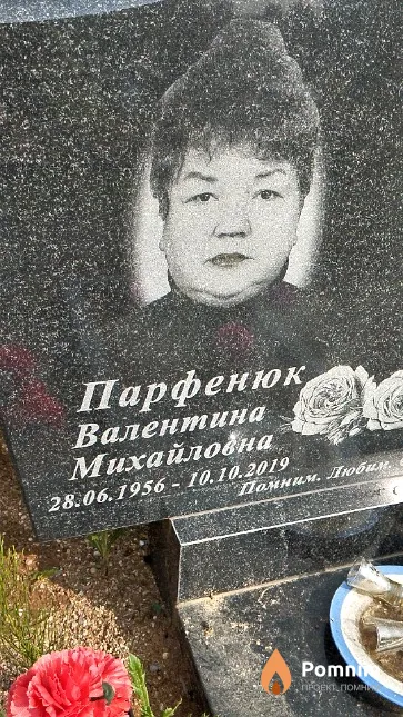 Парфенюк Валентина Михайловна