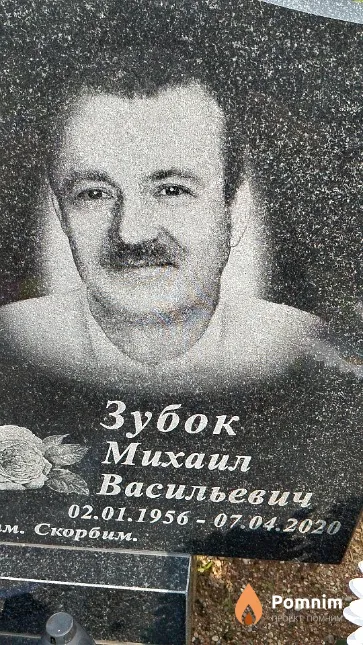 Зубок Михаил Васильевич