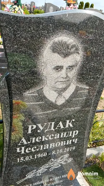 Рудак Александр Чеславович