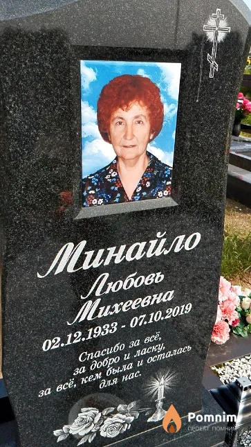 Минайло Любовь Михеевна