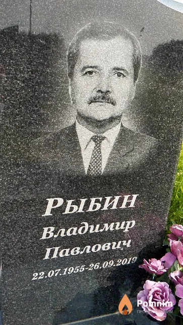 Рыбин Владимир Павлович