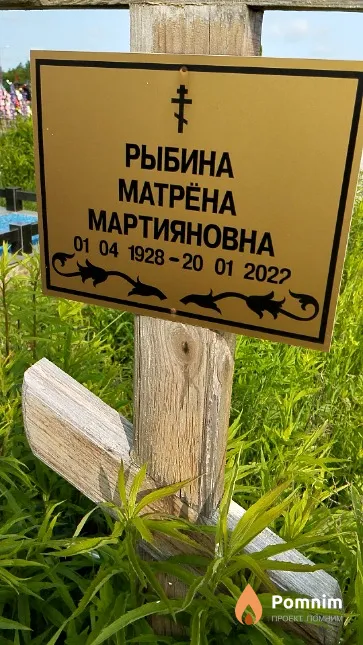 Рыбина Матрёна Мартияновна