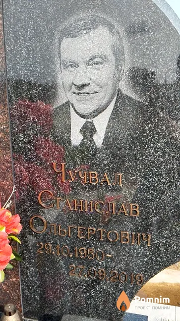 Чучвал Станислав Ольгертович