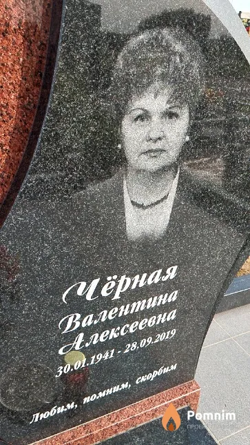 Чёрная Валентина Алексеевна